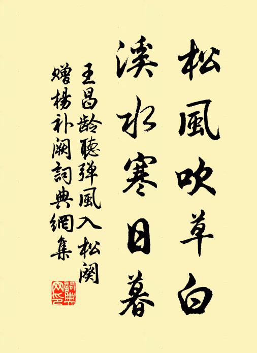 王昌齡松風(fēng)吹草白，溪水寒日暮書(shū)法作品欣賞
