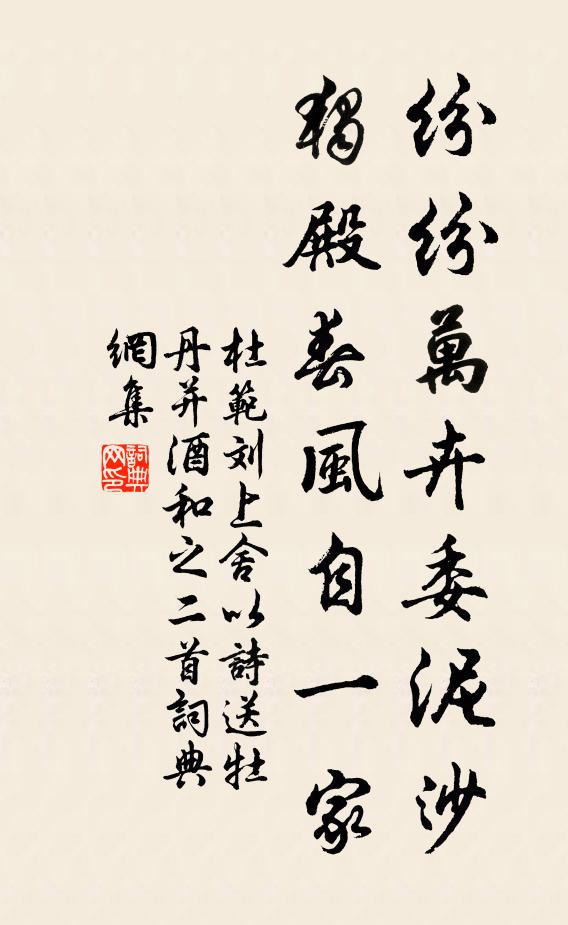 杜范紛紛萬(wàn)卉委泥沙，獨(dú)殿春風(fēng)自一家書法作品欣賞
