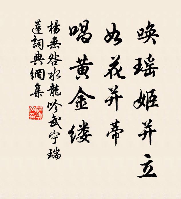 楊無咎喚瑤姬并立，如花并蒂，唱黃金縷書法作品欣賞