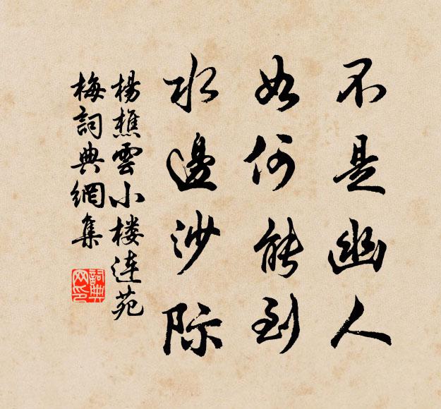 楊樵云不是幽人，如何能到，水邊沙際書(shū)法作品欣賞