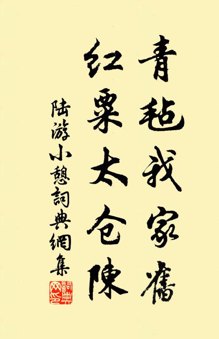 陆游青毡我家旧,红粟太仓陈书法作品欣赏