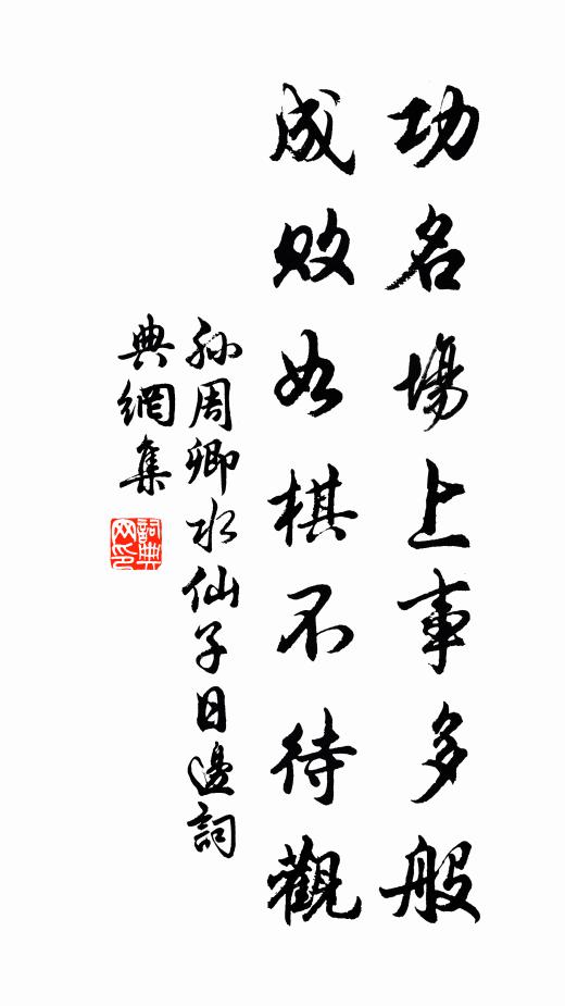 孫周卿功名場上事多般，成敗如棋不待觀書法作品欣賞