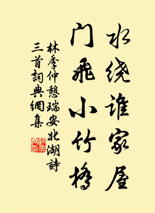 林季仲水繞誰家屋，門飛小竹橋書法作品欣賞