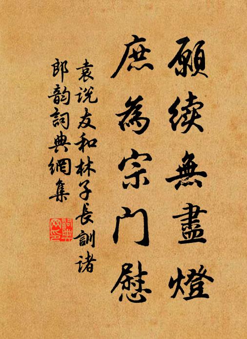 袁說友願續無盡燈,庶為宗門慰書法作品欣賞