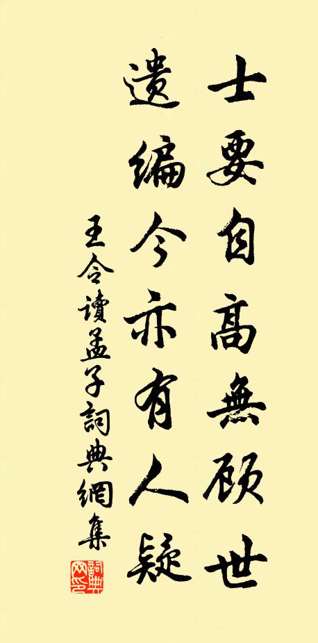 王令士要自高無顧世，遺編今亦有人疑書法作品欣賞