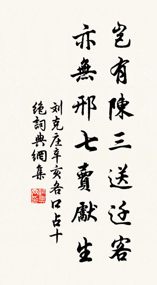 刘克庄岂有陈三送迁客,亦无邢七卖先生书法作品欣赏