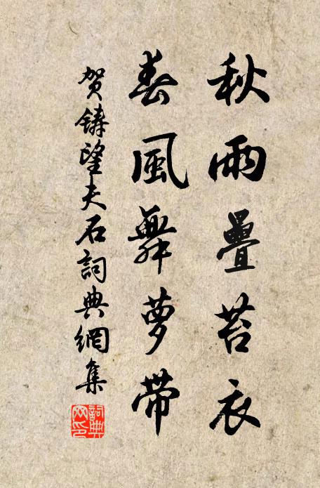 賀鑄秋雨疊苔衣，春風舞蘿帶書法作品欣賞