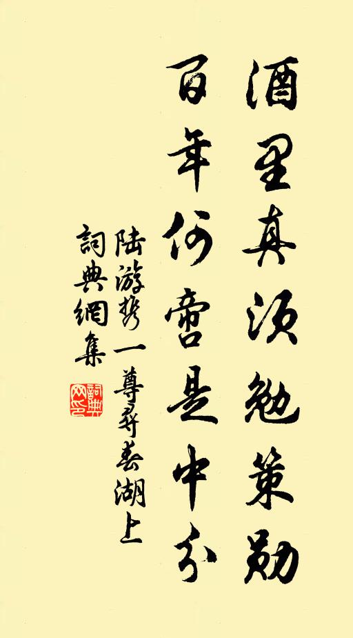 陸游酒里真須勉策勛，百年何啻是中分書法作品欣賞