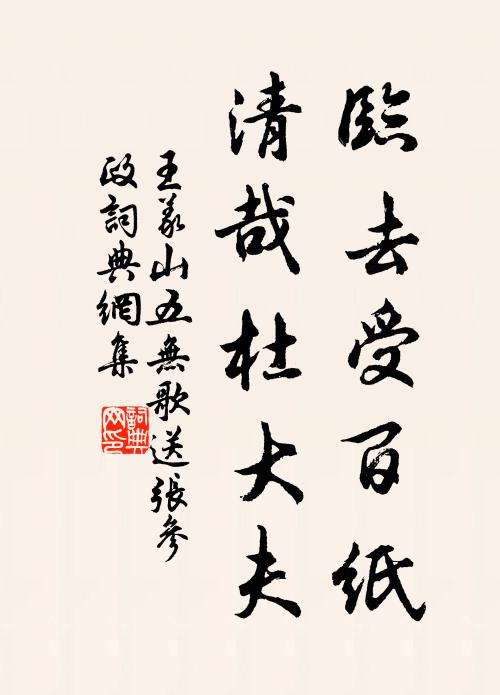 王義山臨去受百紙,清哉杜大夫書法作品欣賞