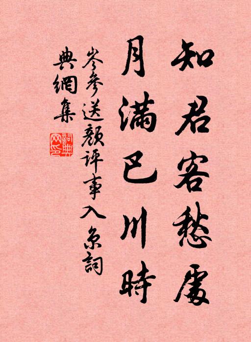 知君客愁處,月滿巴川時書法作品岑參名句,送顏評事入京名句0糾錯名句