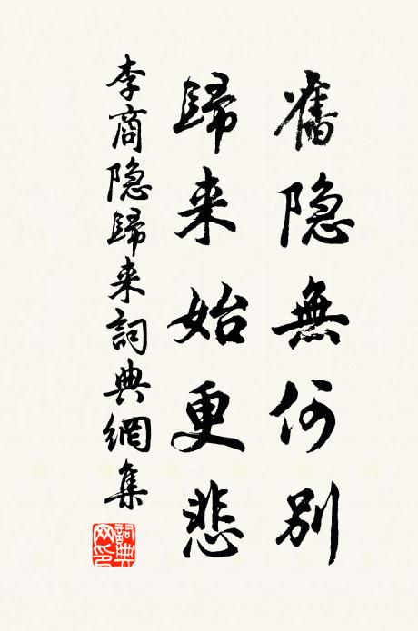 李商隱舊隱無何別，歸來始更悲書法作品欣賞