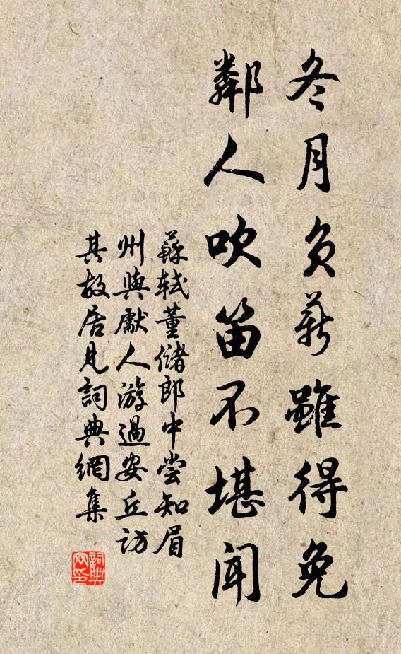 蘇軾冬月負(fù)薪雖得免，鄰人吹笛不堪聞書法作品欣賞