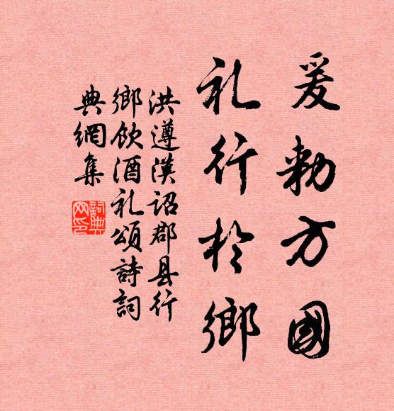 洪遵爰勑方国,礼行于乡书法作品欣赏