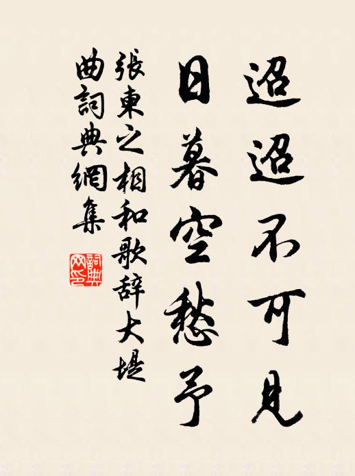 张柬之迢迢不可见,日暮空愁予书法作品欣赏