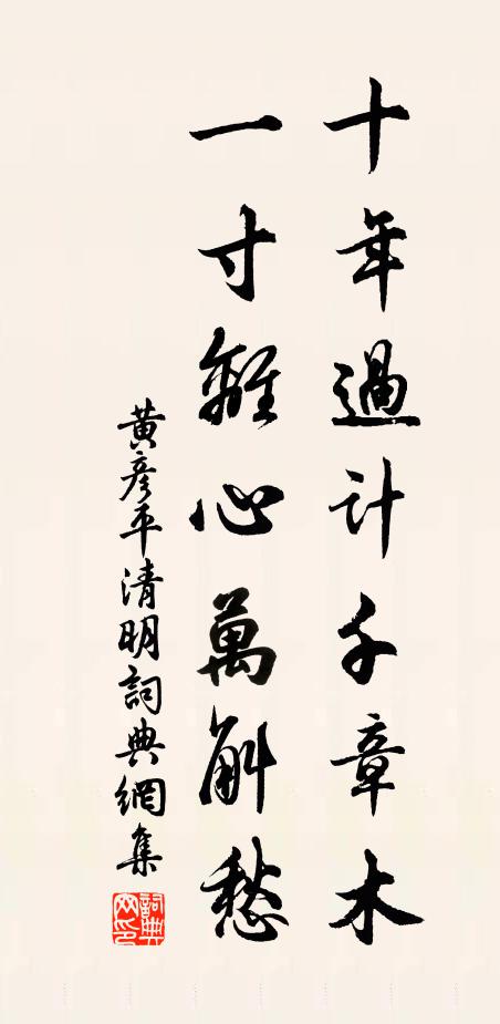 黃彥平十年過(guò)計(jì)千章木，一寸離心萬(wàn)斛愁書(shū)法作品欣賞