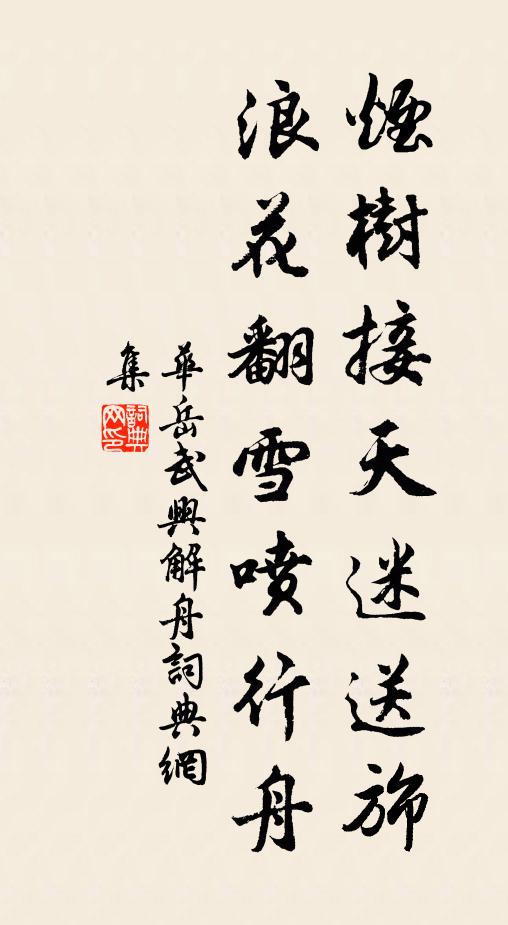 華岳煙樹接天迷送旆，浪花翻雪噴行舟書法作品欣賞