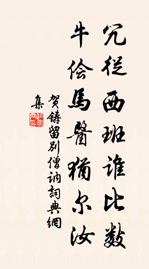 贺铸冗从西班谁比数,牛侩马医犹尔汝书法作品欣赏