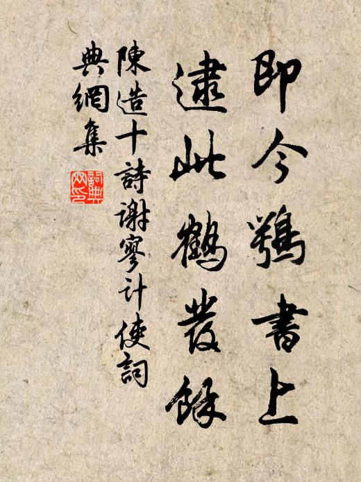 陳造即今鶚書上，逮此鶴發(fā)余書法作品欣賞