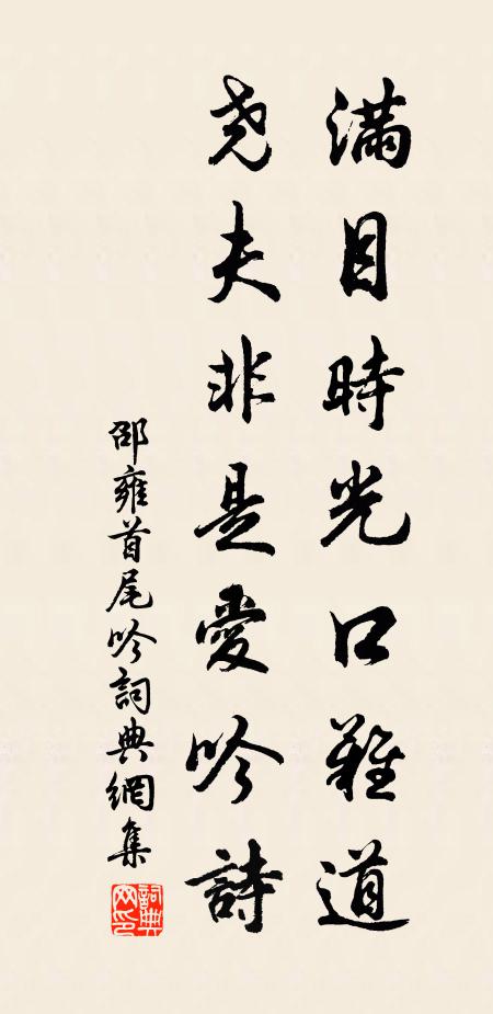 邵雍滿目時(shí)光口難道，堯夫非是愛吟詩書法作品欣賞