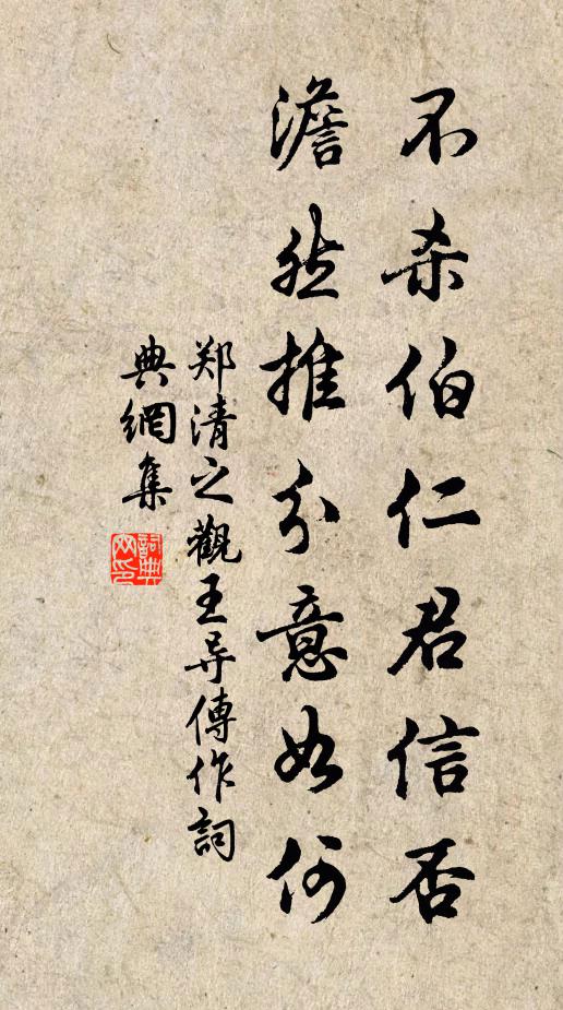 鄭清之不殺伯仁君信否，澹然推分意如何書法作品欣賞