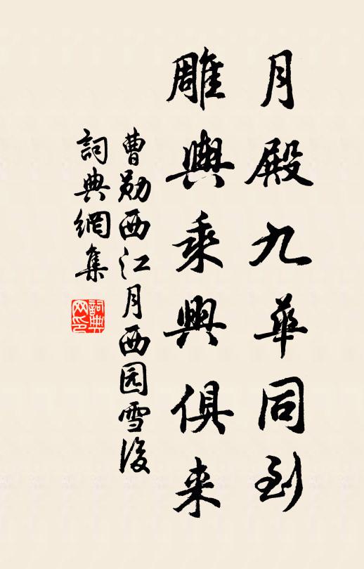 曹勳月殿九華同到,雕輿乘興俱來書法作品欣賞