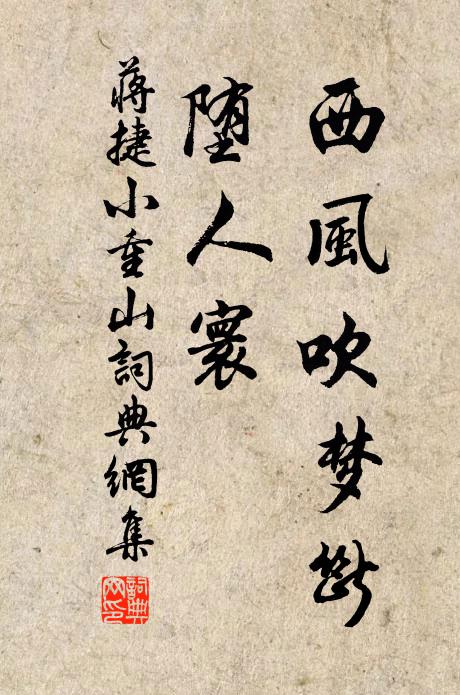 蔣捷西風吹夢斷,墮人寰書法作品欣賞