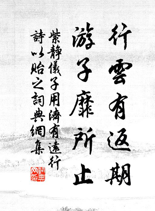 紫静仪行云有返期,游子靡所止书法作品欣赏