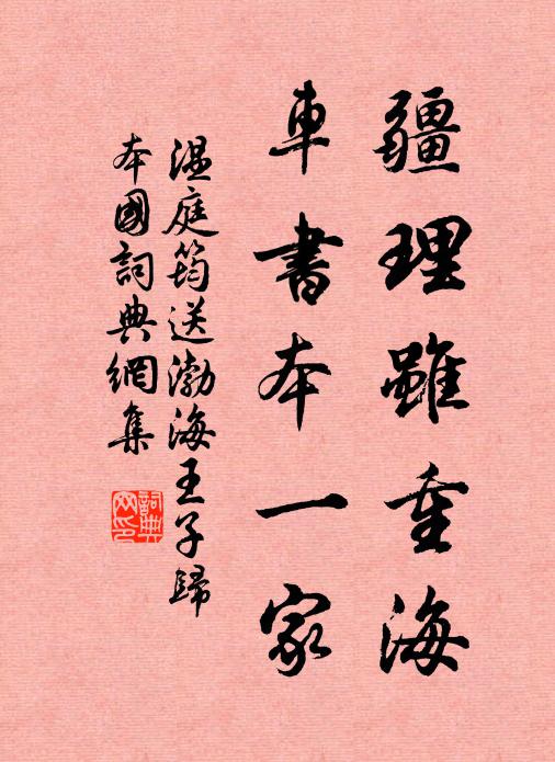 溫庭筠疆理雖重海,車書本一家書法作品欣賞