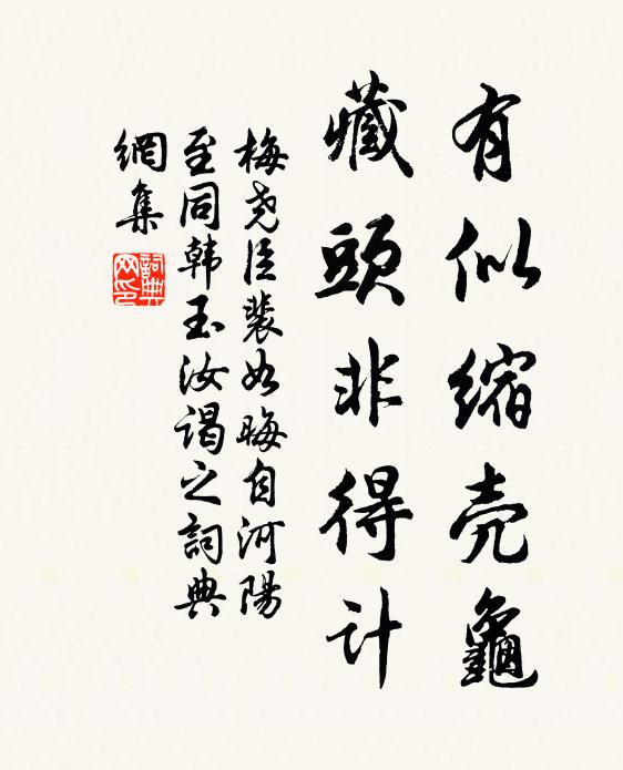 梅堯臣有似縮殼龜，藏頭非得計書法作品欣賞