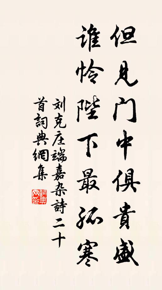 刘克庄但见门中俱贵盛,谁怜陛下最孤寒书法作品欣赏