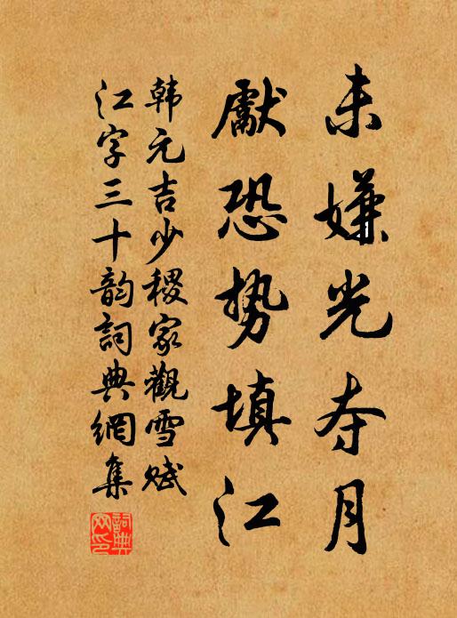 韓元吉未嫌光奪月，先恐勢填江書法作品欣賞