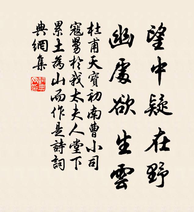 杜甫望中疑在野,幽处欲生云书法作品欣赏