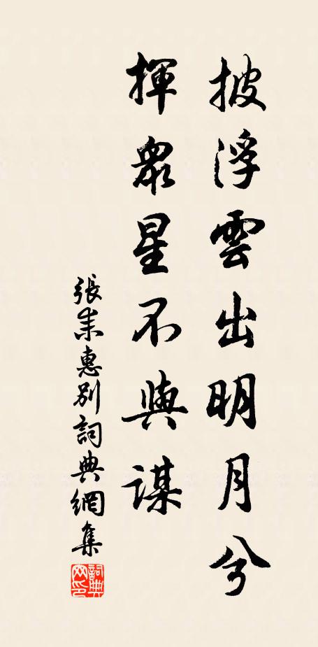 张耒披浮云出明月兮,挥众星不与谋书法作品欣赏