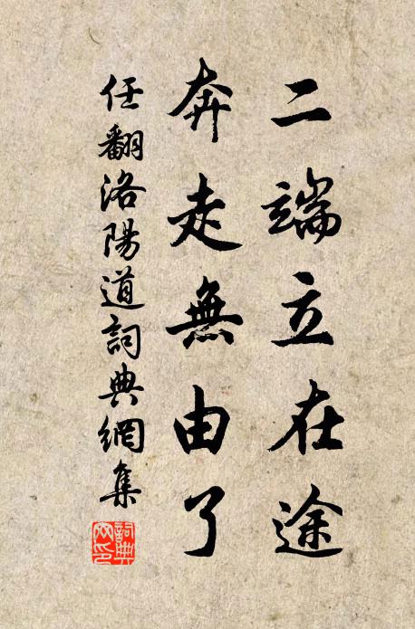 任翻二端立在途,奔走无由了书法作品欣赏