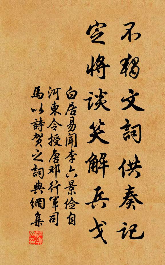 白居易不独文词供奏记,定将谈笑解兵戈书法作品欣赏