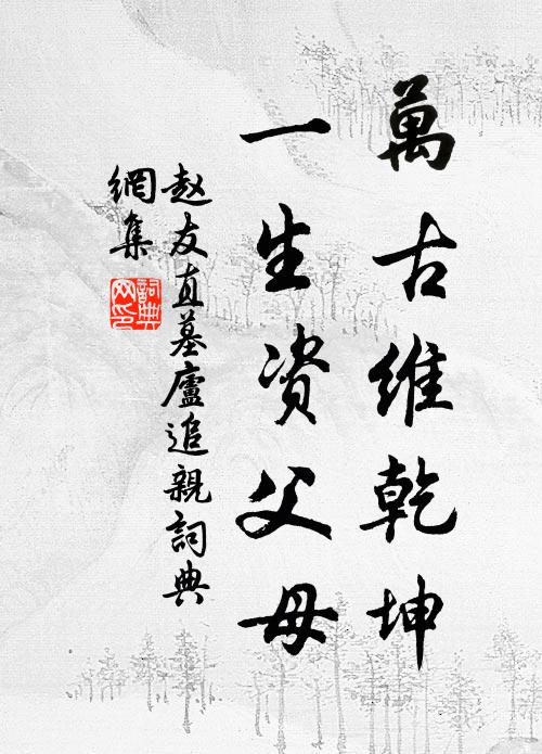 趙友直萬古維乾坤，一生資父母書法作品欣賞