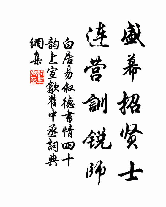 白居易盛幕招賢士，連營訓銳師書法作品欣賞