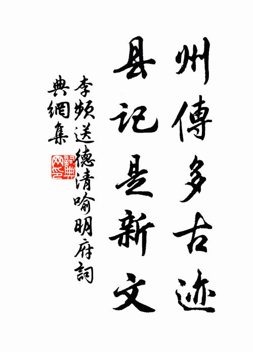 李頻州傳多古蹟,縣記是新文書法作品欣賞