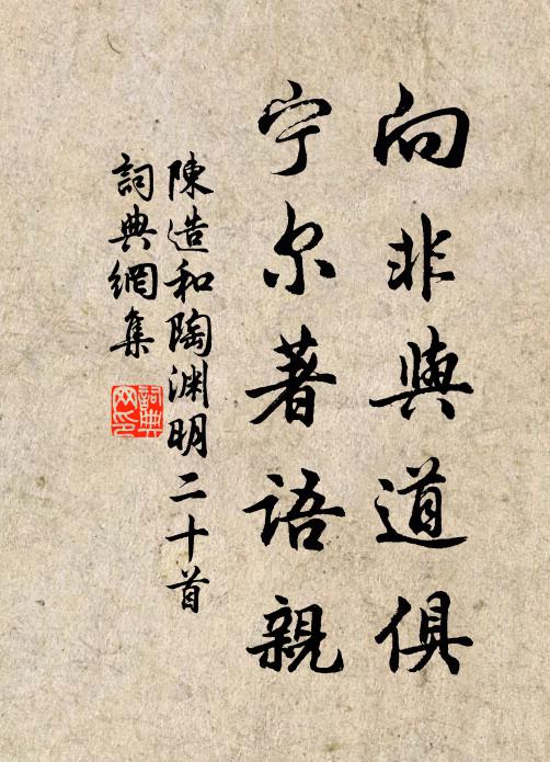 陳造向非與道俱，寧爾著語(yǔ)親書法作品欣賞