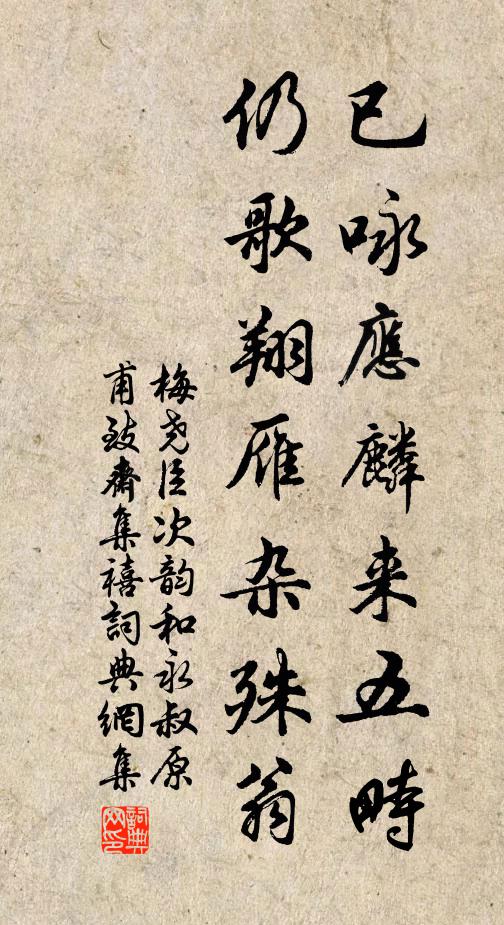 梅尧臣已咏应麟来五畤,仍歌翔雁杂殊翁书法作品欣赏