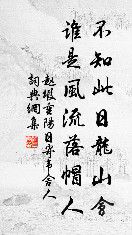 赵嘏不知此日龙山会,谁是风流落帽人书法作品欣赏