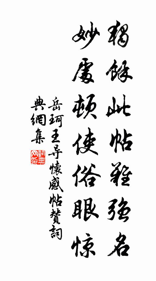岳珂獨余此帖難強名，妙處頓使俗眼驚書法作品欣賞