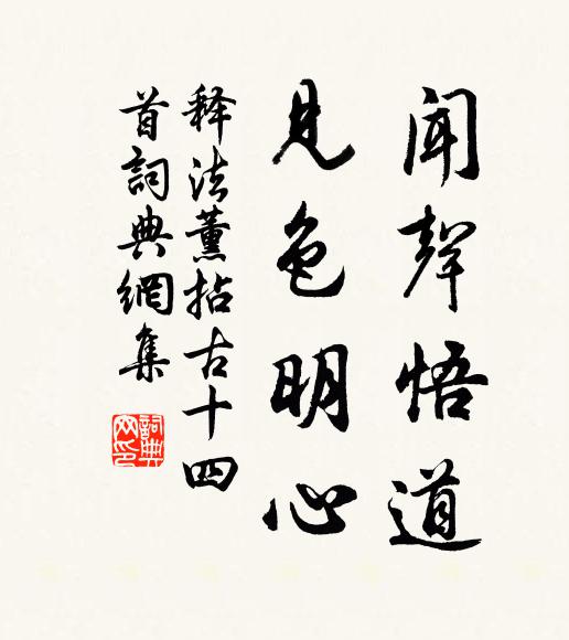 釋法薰聞聲悟道，見色明心書法作品欣賞