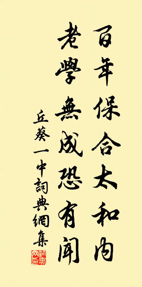丘葵百年保合太和內(nèi)，老學(xué)無成恐有聞書法作品欣賞