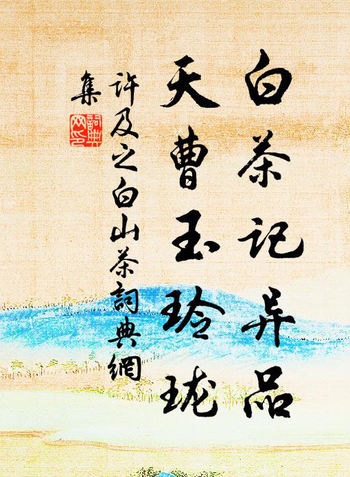許及之白茶記異品，天曹玉玲瓏書法作品欣賞