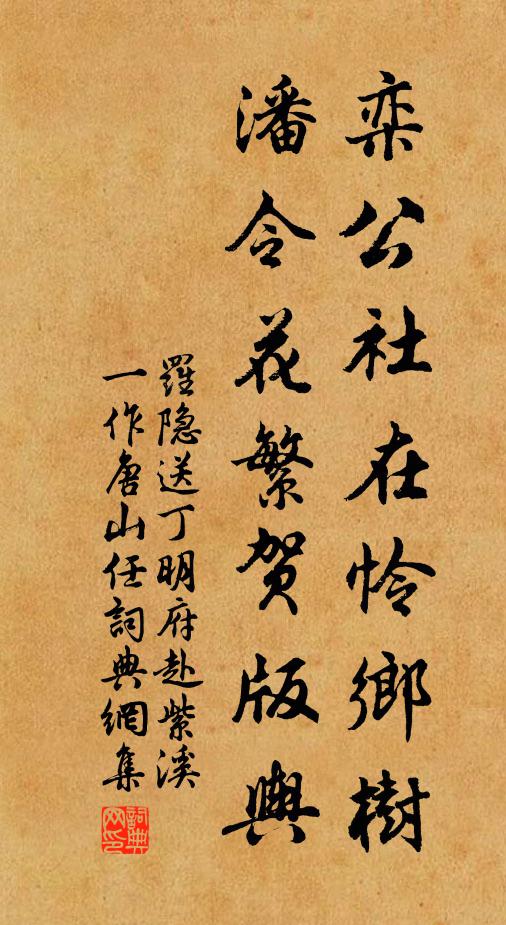 罗隐栾公社在怜乡树,潘令花繁贺版舆书法作品欣赏