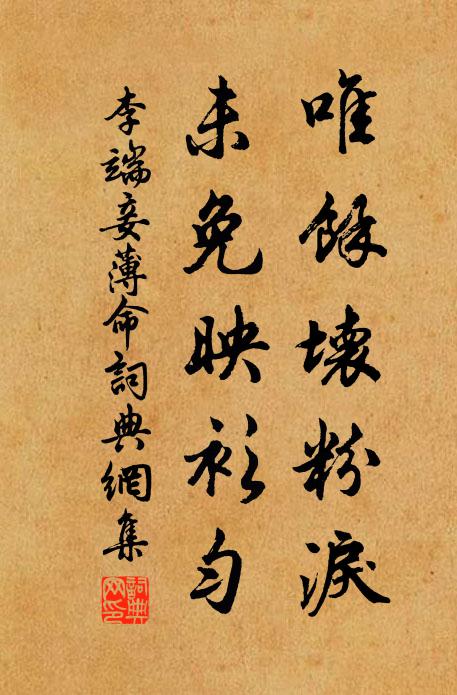 李端唯馀坏粉泪,未免映衫匀书法作品欣赏