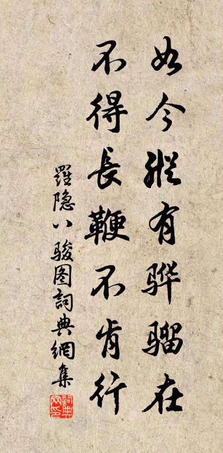 罗隐如今纵有骅骝在,不得长鞭不肯行书法作品欣赏