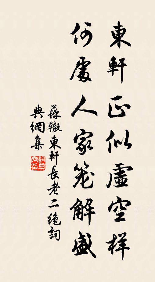 苏辙东轩正似虚空样,何处人家笼解盛书法作品欣赏