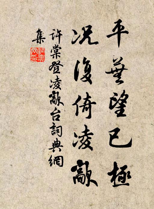 许棠平芜望已极,况复倚凌歊书法作品欣赏